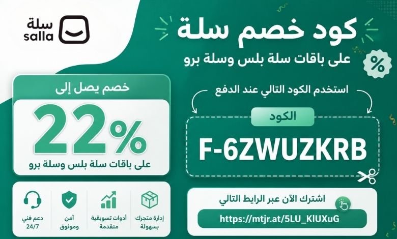 كود خصم سلة F-6ZWUZKRB