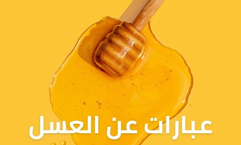 أجمل عبارات عن العسل قصيرة وجميلة للنشر